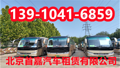 北京班車租賃公司哪家好 